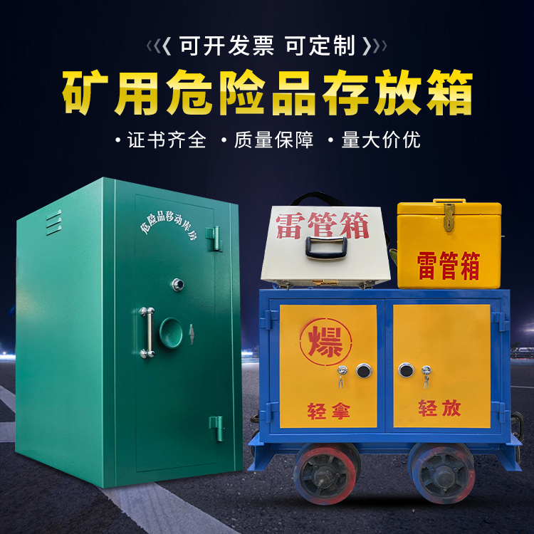 青田移动式火工品箱 危险品存放柜的结构设计与防爆机理探析