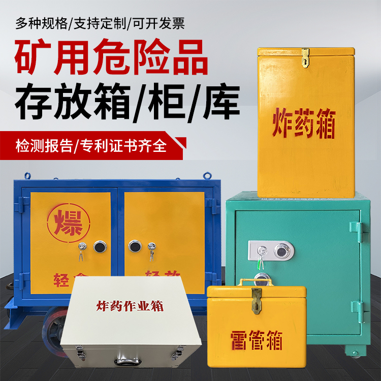 青田爆破作业安全关键：为何必须配备专业危险品存放箱