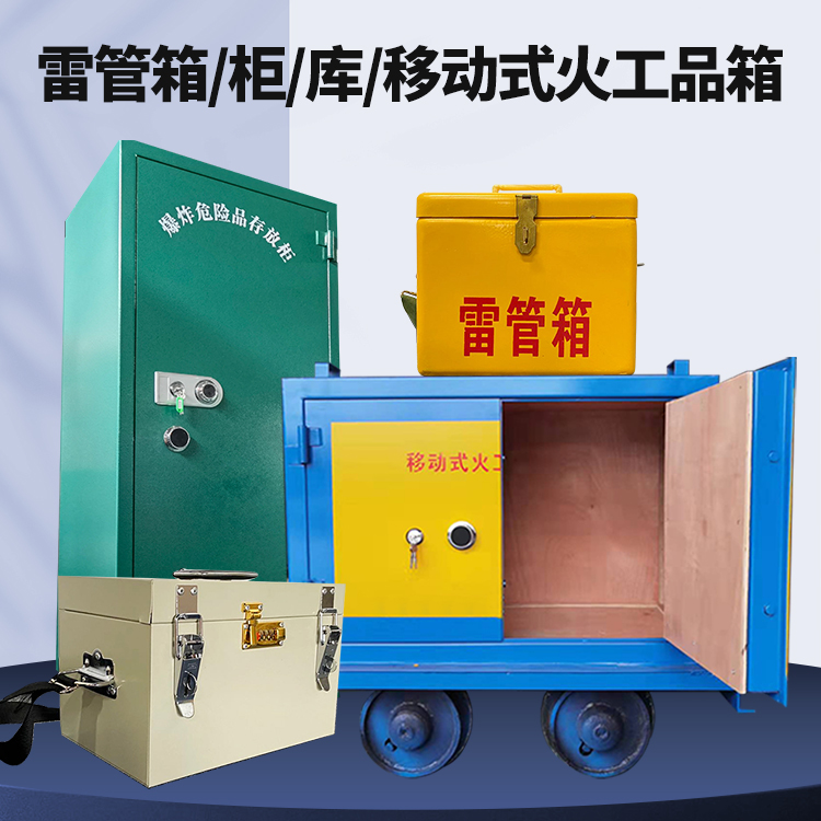 青田矿用火工品临时存放库危险品存放的安全设计与规范